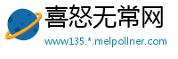喜怒无常网